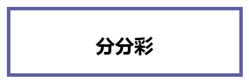 分分彩